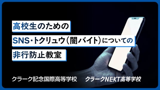 警視庁と連携し、全国のクラーク生 約11,000人を対象に「高校生のためのSNS・闇バイト防犯教室」を実施 警視庁と連携し、全国のクラーク生 約11,000人を対象に「高校生のためのSNS・闇バイト防犯教室」を実施