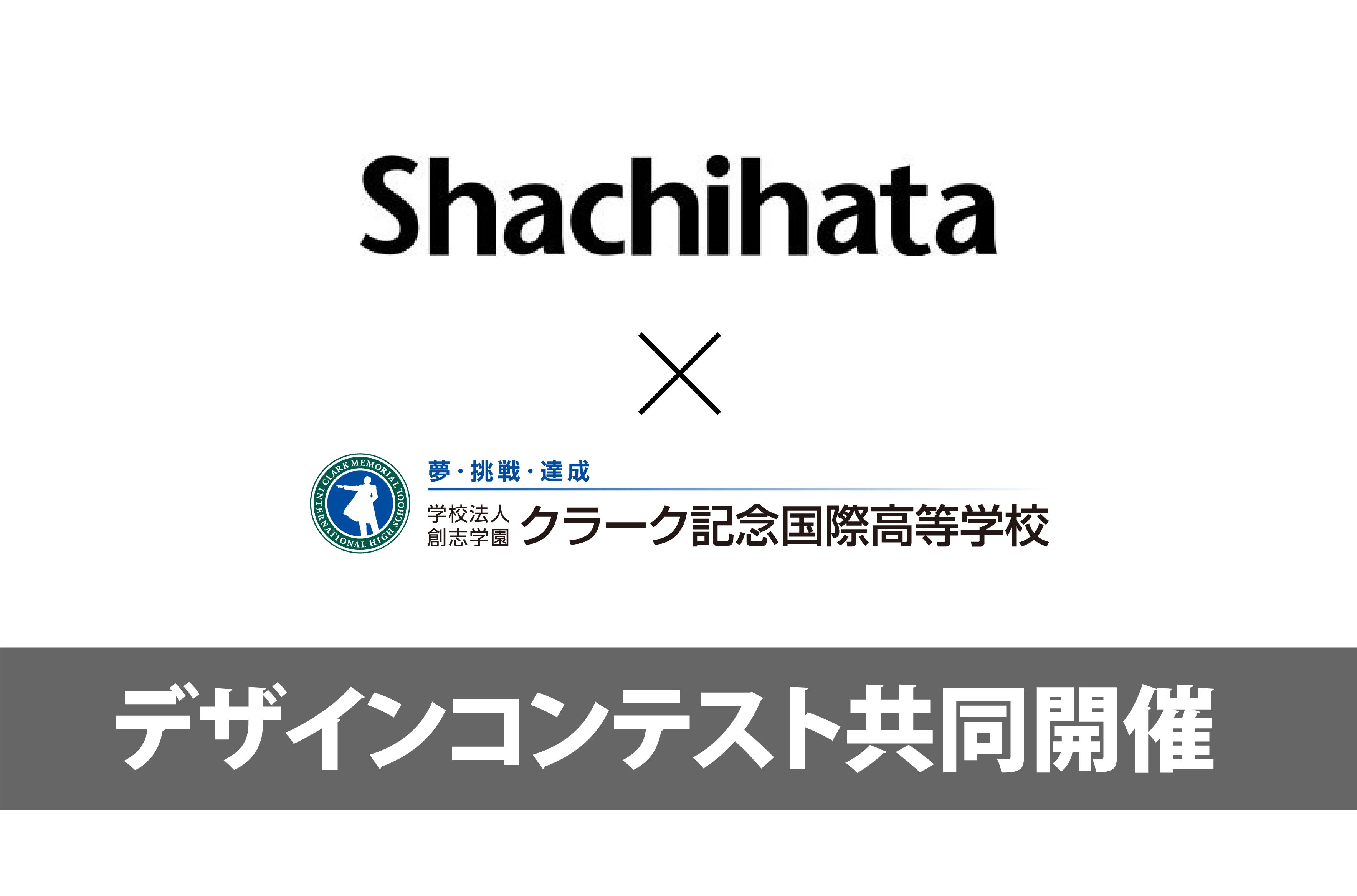 シヤチハタとクラーク国際共同開催のコンテストを実施