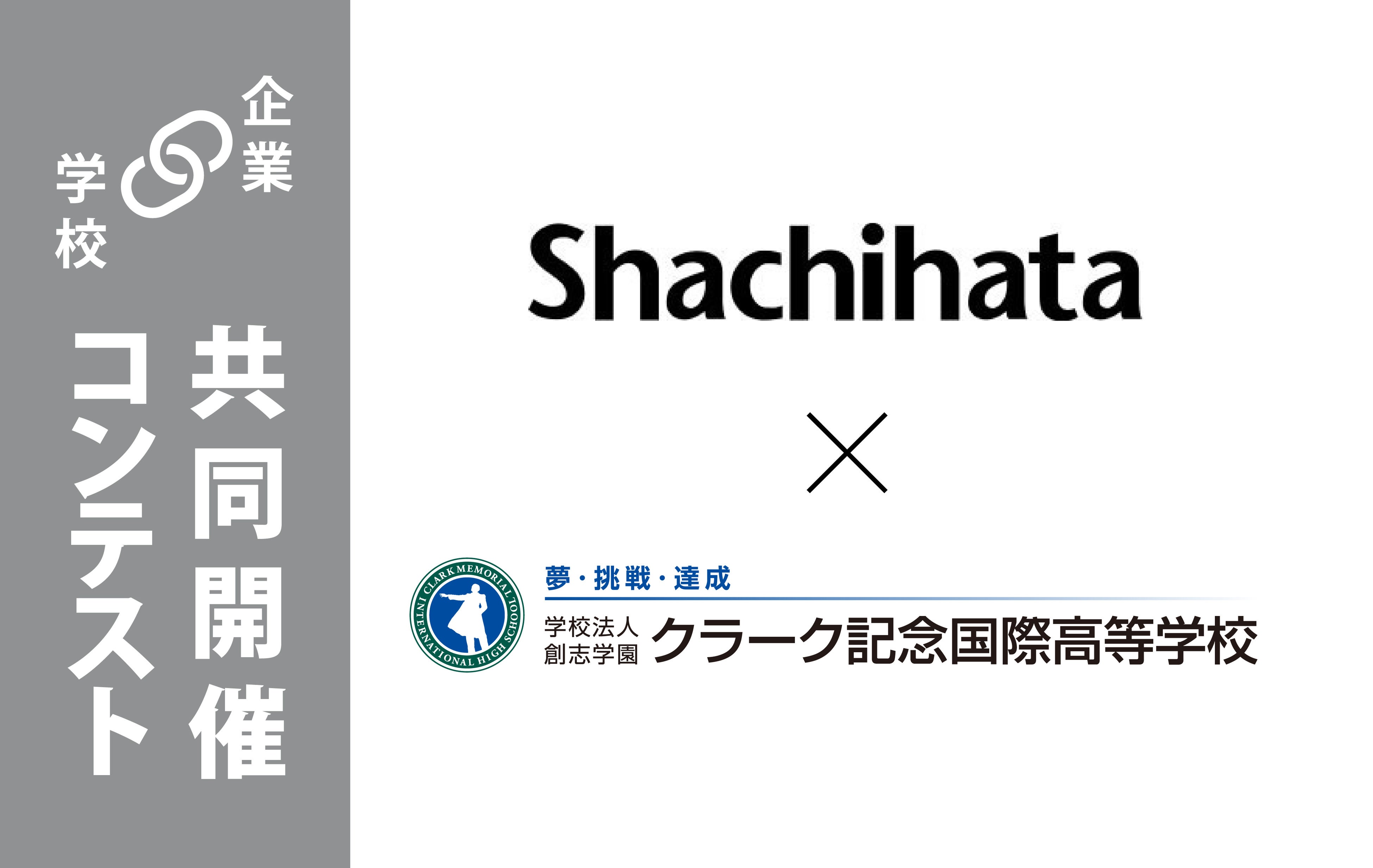 シヤチハタとクラーク国際、共同開催のデザインコンテスト