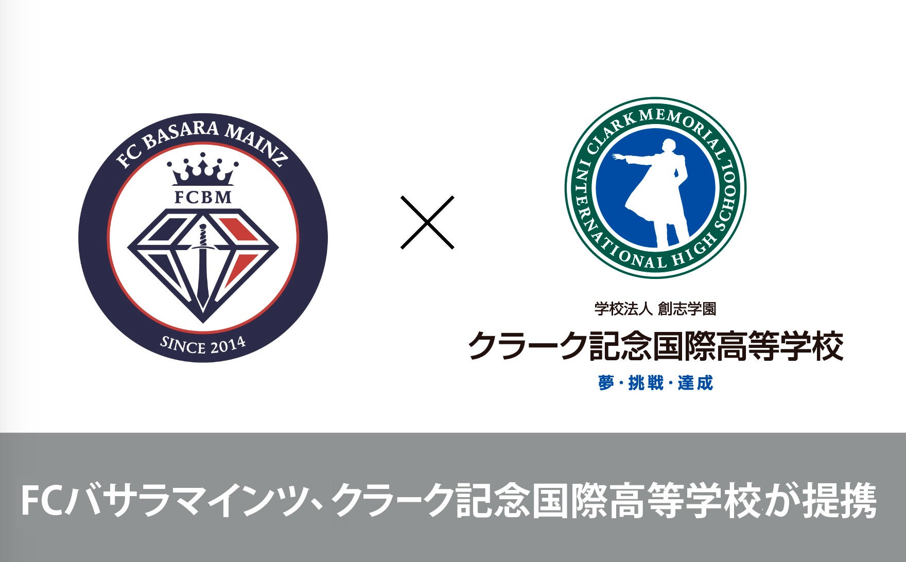 FCバサラマインツとクラーク記念国際高等学校が提携、サッカーコースが新開講する