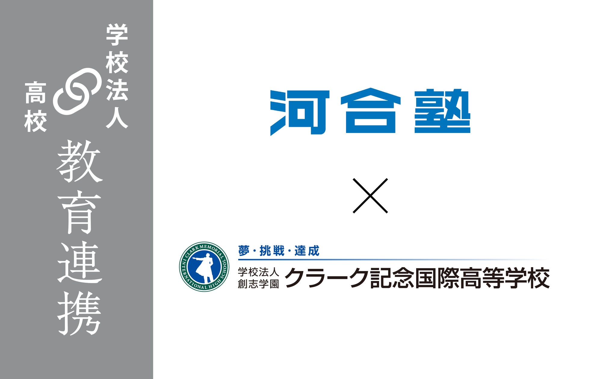 クラーク記念国際高等学校と河合塾が連携、意思決定を学ぶ「進路探究」の共同授業で、生徒の進路選択の不安を軽減! | 学校法人創志学園 クラーク ...