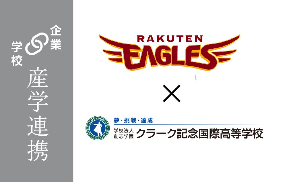 株式会社楽天野球団と教育連携