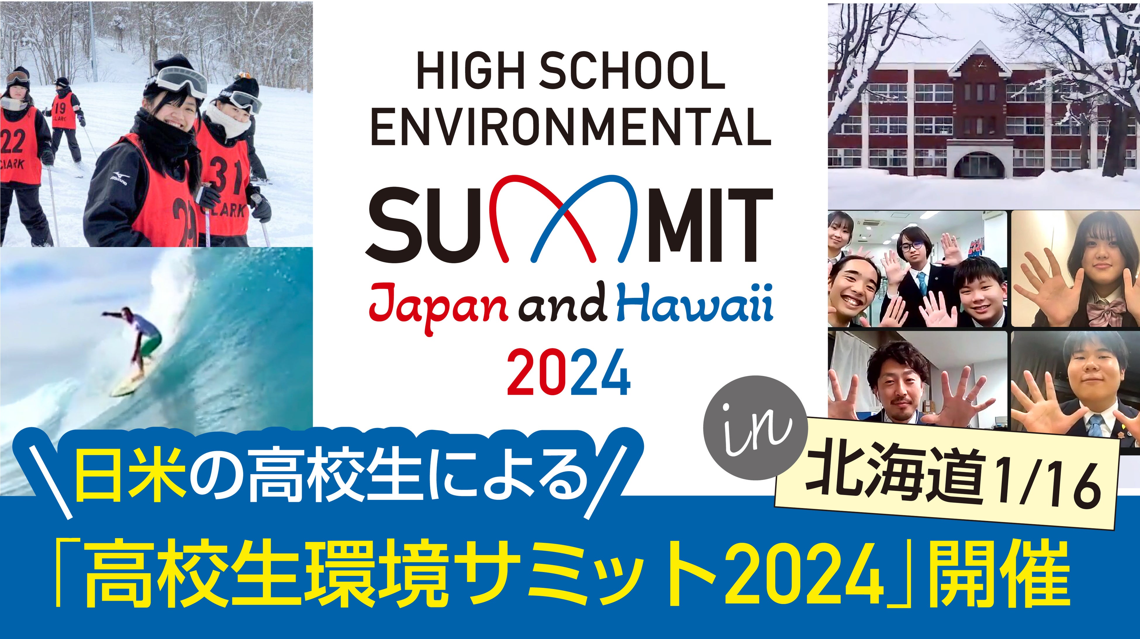 ハワイ州・北海道内の高校が参加する「高校生環境サミット2024」
