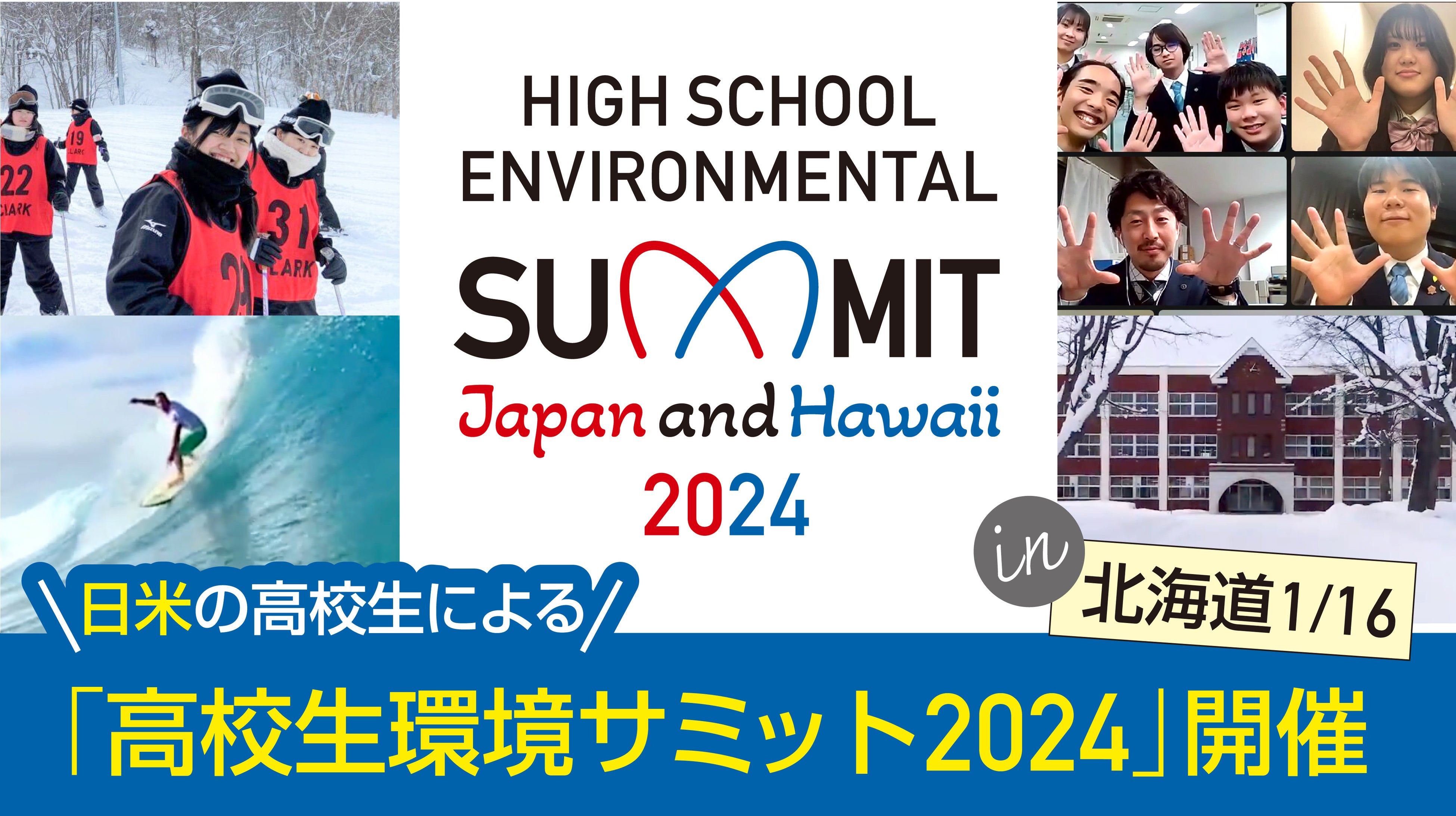 ハワイ州・北海道内の高校が参加する「高校生環境サミット2024」