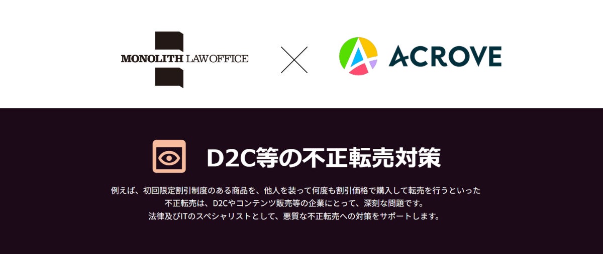 ACROVEは転売対策に強い弁護士法人モノリス法律事務所と顧問契約を締結