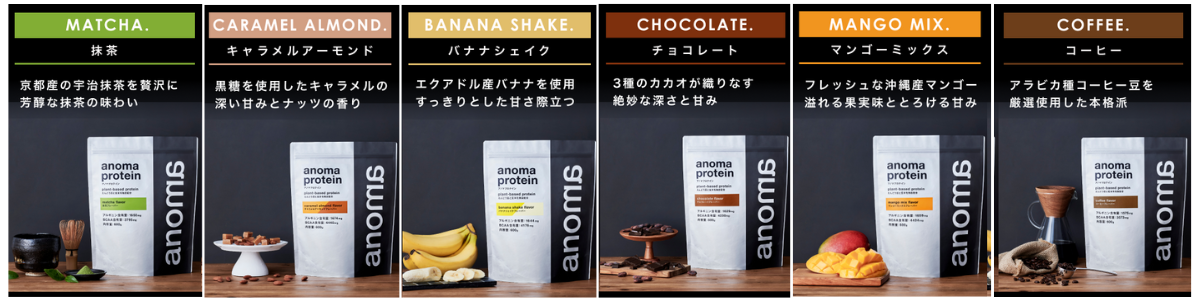 anomaプロテイン全フレーバー味の特徴