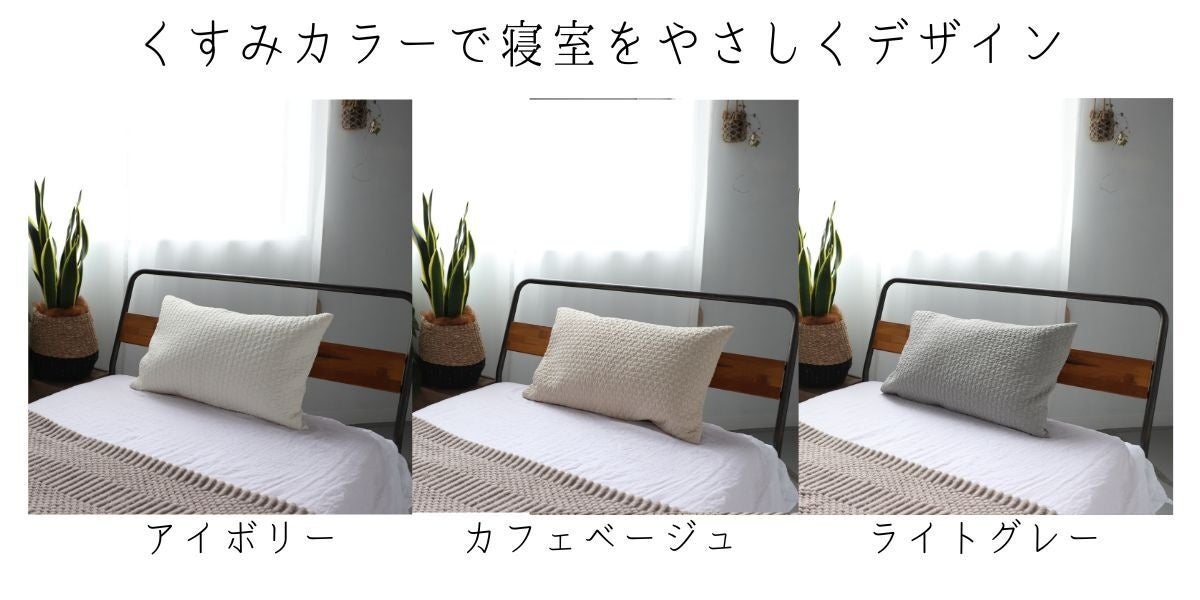 お部屋になじむ3色展開で寝室を優しくデザインするイブル枕カバー