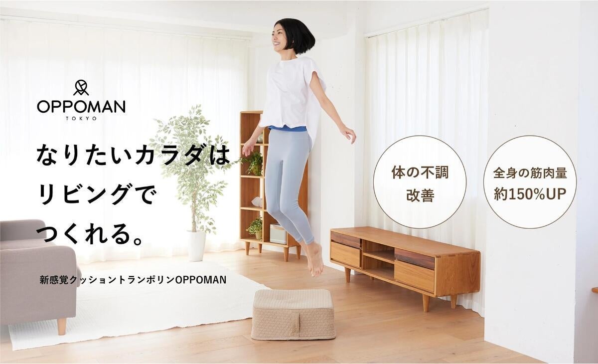 「お家をジム化」をコンセプトにしたトランポリンクッションoppoman