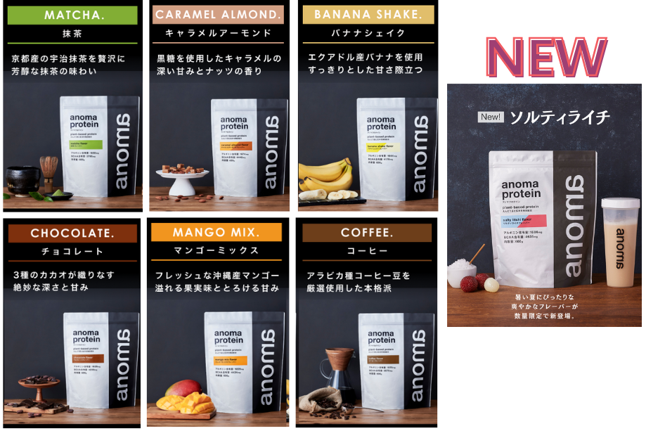 anomaプロテインは現在7フレーバーを展開中