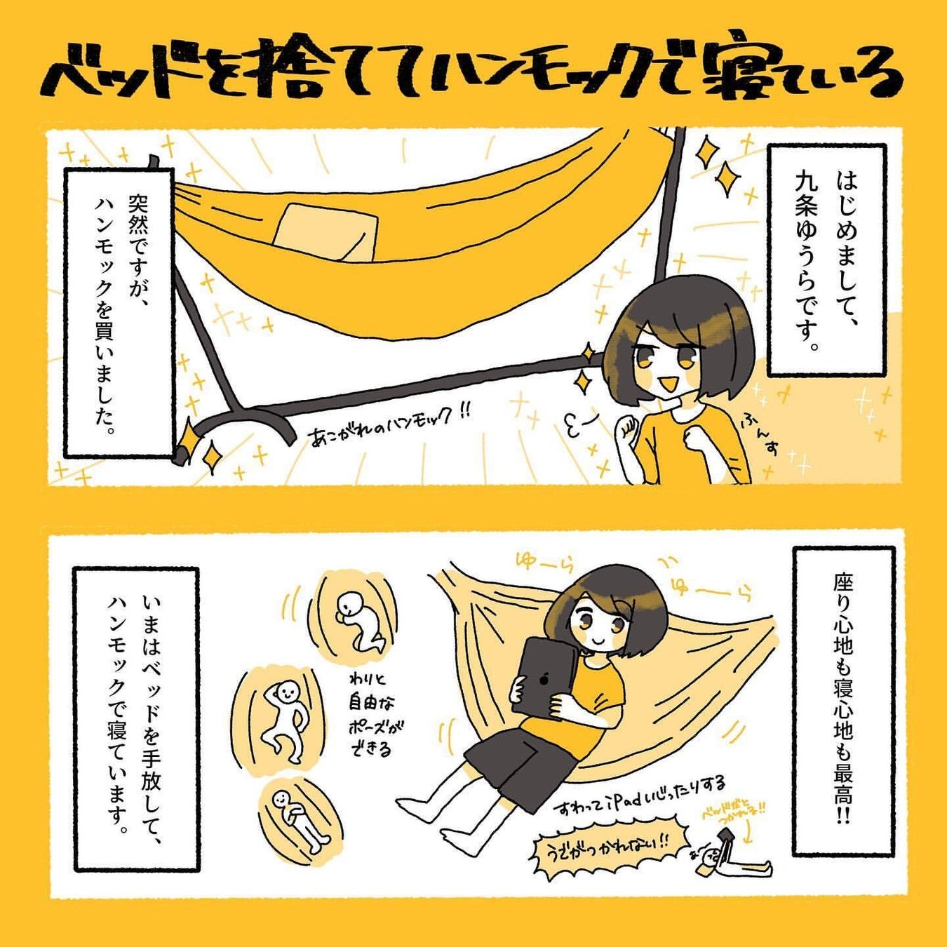 susabiハンモック愛用者イラストレーター(ゆうら)yuura様より提供Instagram@yuruyuura,イラストは「ベッドを捨ててハンモックで寝ている」より抜粋