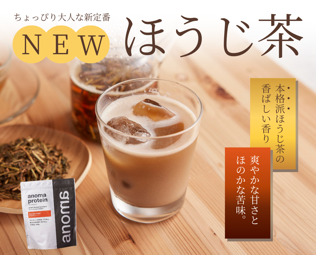 プロテインライフをお茶の時間と共に楽しむ！anomaプロテイン「ほうじ茶」味が新登場