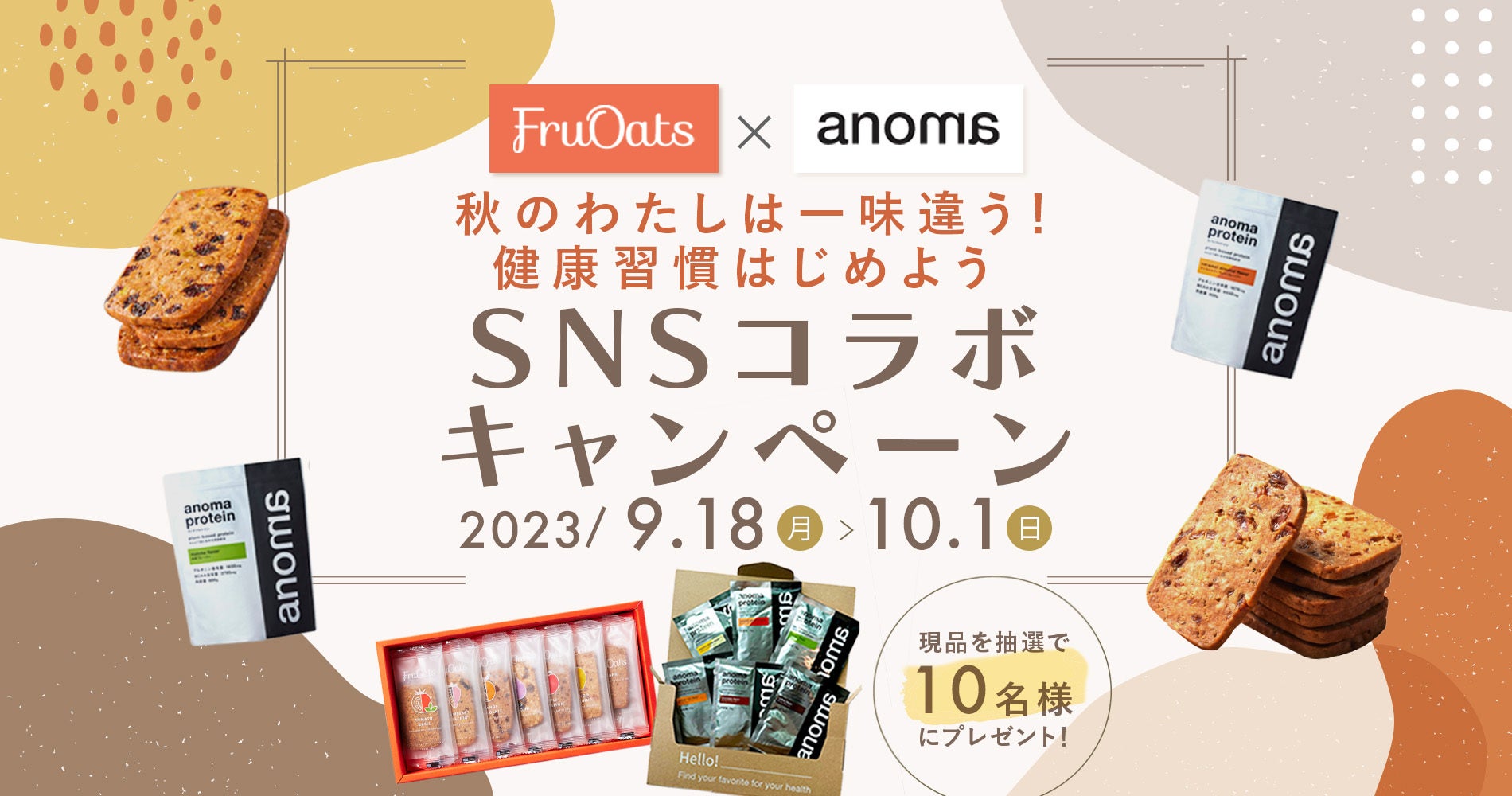 100%植物性のプロテインとグルテンフリークッキーが当たるキャンペーン