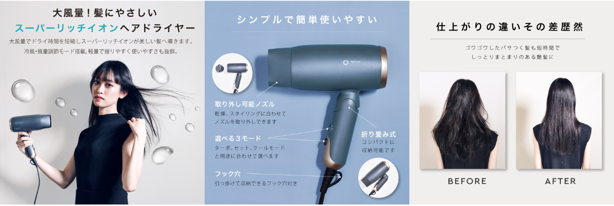スタイリング時の疲れやストレスを軽減するコンパクトな設計の「Agetuyaスーパーリッチイオンヘアドライヤー」