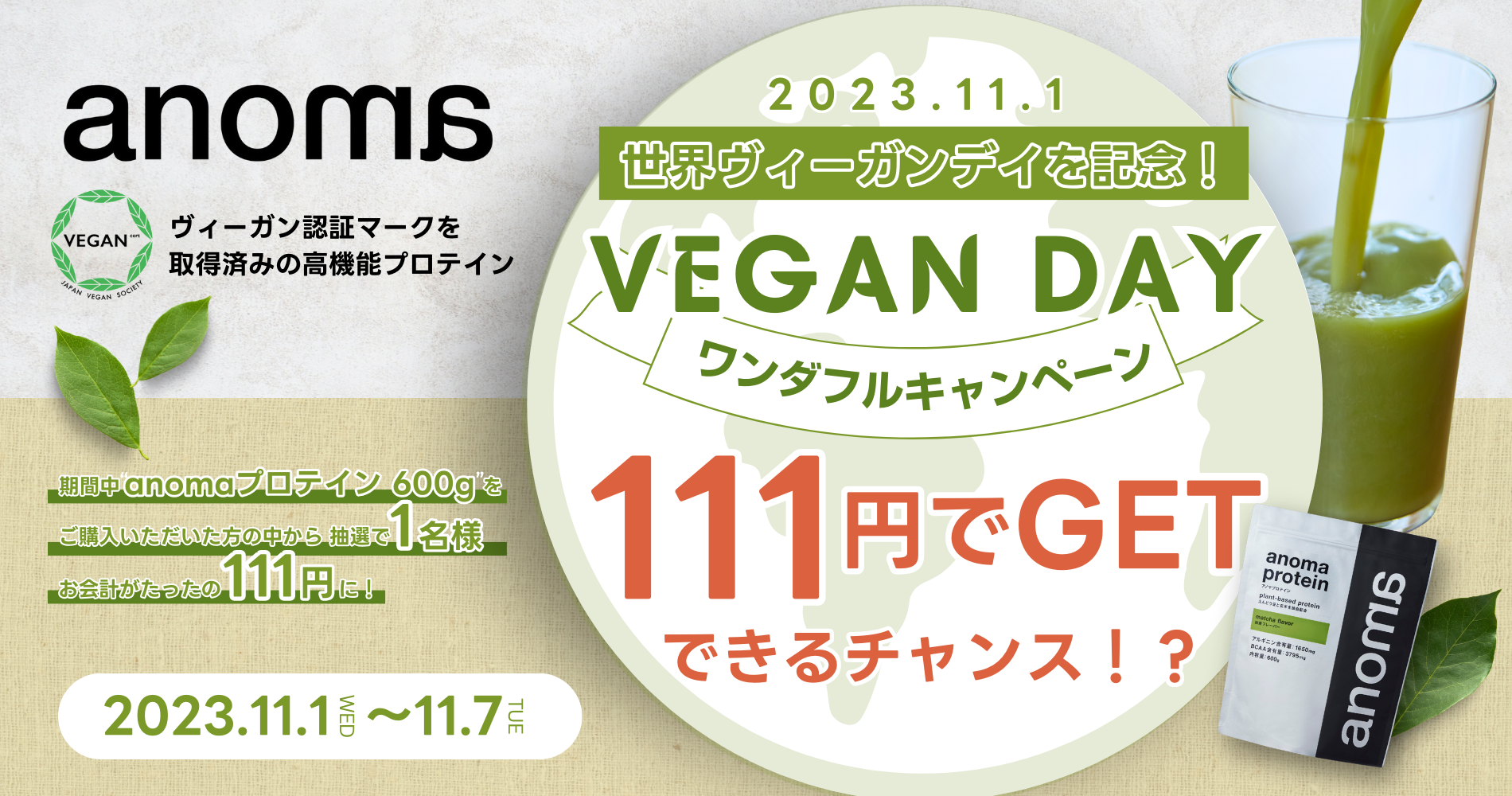 aomaプロテインが実質111円！「ヴィーガンデイ・ワンダフルキャンペーン」