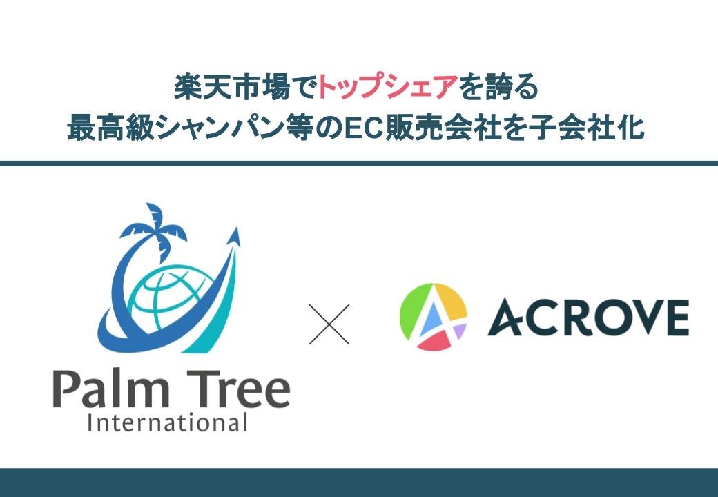 最高級シャンパンで楽天SHOP OF MONTH受賞経験の 酒類EC販売会社を子会社化