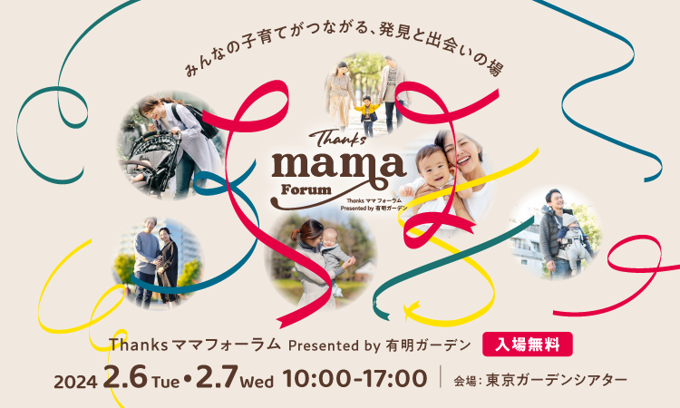 2024年2月6日（火）、7日（水）開催「Thanks ママ フォーラム」にACROVEの3ブランドが集結