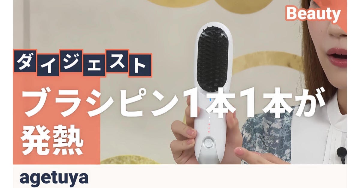 大好評のagetuyaコードレスブラシアイロンプラスがQVCにて2回目の登場 大好評のagetuyaコードレスブラシアイロンプラスがQVCにて2回目の登場