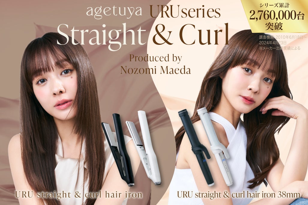 前田希美さんとagetuyaがコラボ!『URUストレート&カールヘアアイロン 前田希美さんとagetuyaがコラボ!『URUストレート&カールヘアアイロン