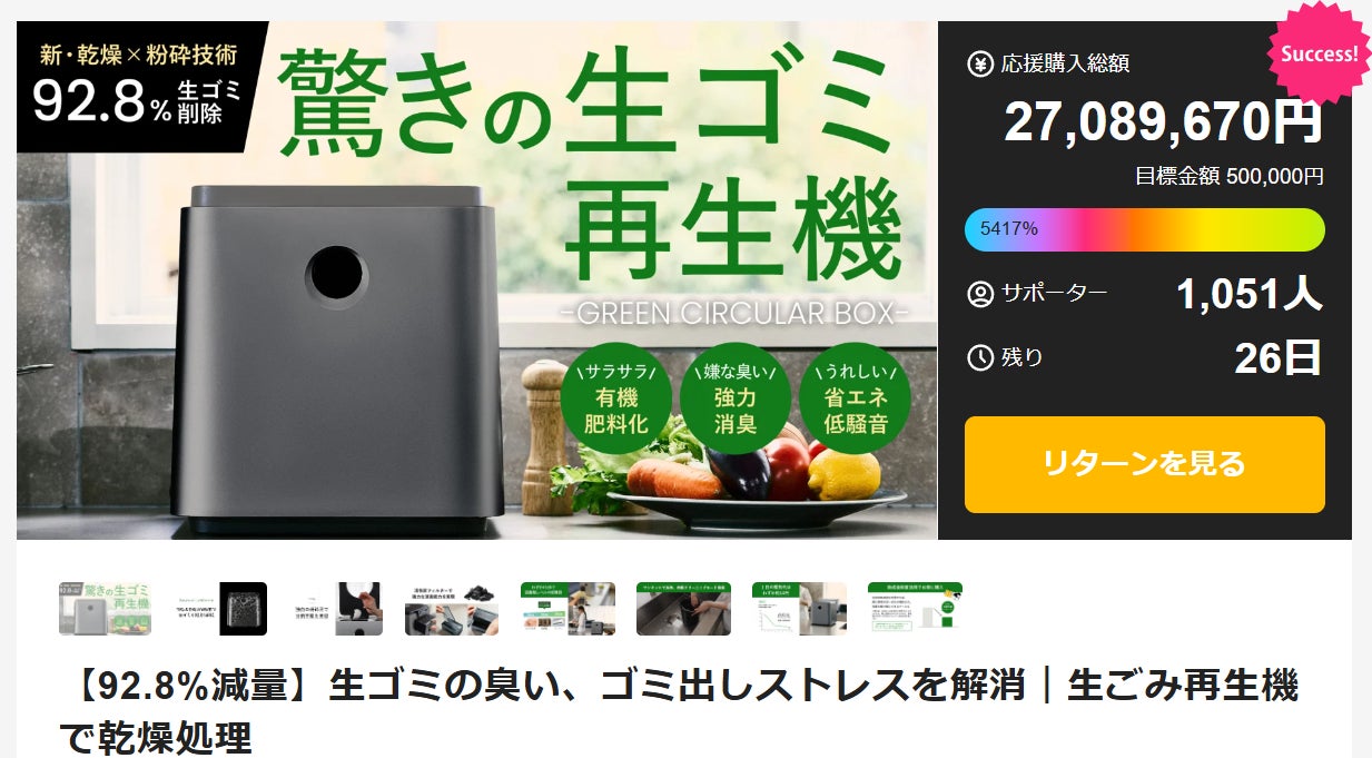 1時間に1台売れている生ゴミ再生機、目標金額5,400%達成! | 株式会社 1時間に1台売れている生ゴミ再生機、目標金額5,400%達成! | 株式会社