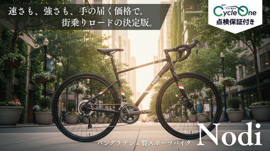 【街乗りロードの決定版】街の自転車屋さんとバングラデシュ最大手メーカーが共同開発した自転車の試乗会を12月2日より初開催 【街乗りロードの決定版】街の自転車屋さんとバングラデシュ最大手メーカーが共同開発した自転車の試乗会を12月2日より初開催