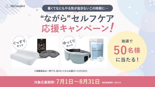 忙しい現代人の日々に、がんばらないセルフケアを。MyComfortが店頭限定で、“ながら”セルフケア応援キャンペーンを開催 忙しい現代人の日々に、がんばらないセルフケアを。MyComfortが店頭限定で、“ながら”セルフケア応援キャンペーンを開催