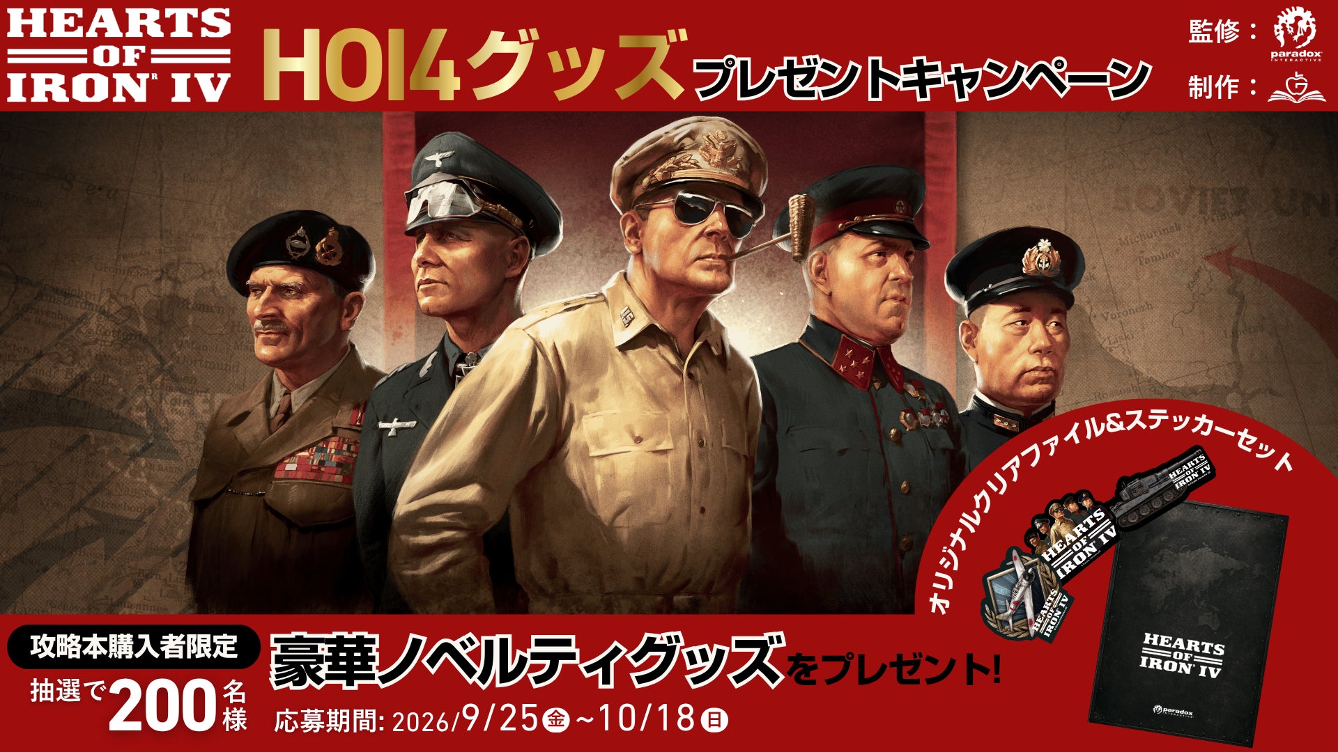 HoI4公式攻略本発売!オリジナルグッズが200名に当たるキャンペーン開催 HoI4公式攻略本発売!オリジナルグッズが200名に当たるキャンペーン開催
