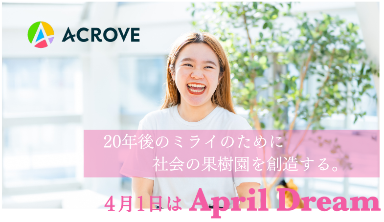 ACROVEは20年後のミライのために社会の果樹園を創造する。