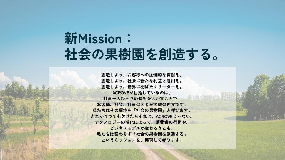 ACROVE 新Missionは「社会の果樹園を創造する。」