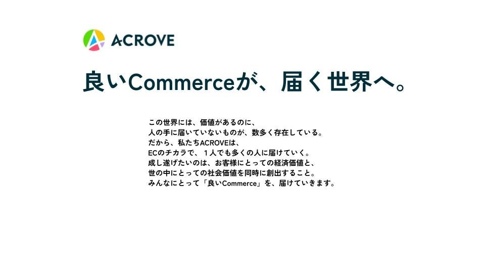 ACROVE ビジョン：「良いCommerceが、届く世界へ。」