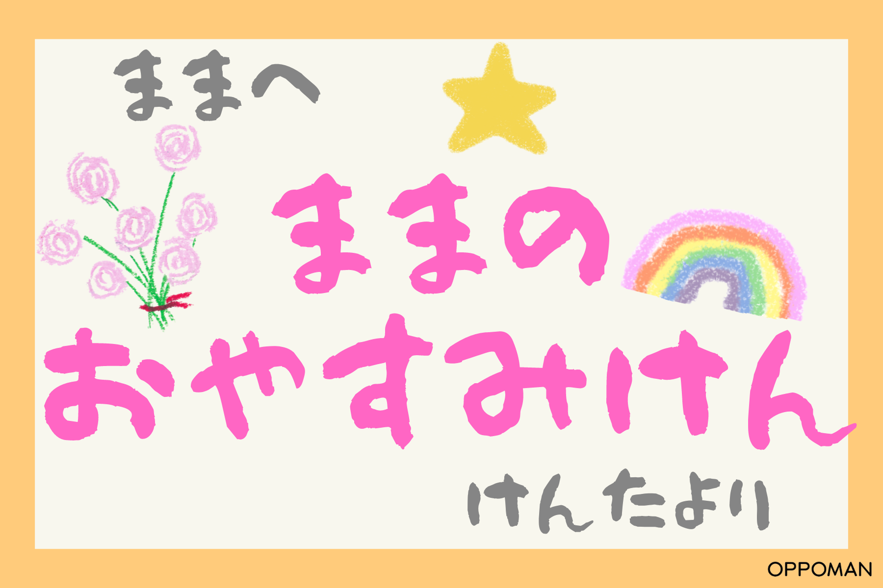 イブルoppoman発売記念「ままのおやすみけん」をプレゼント