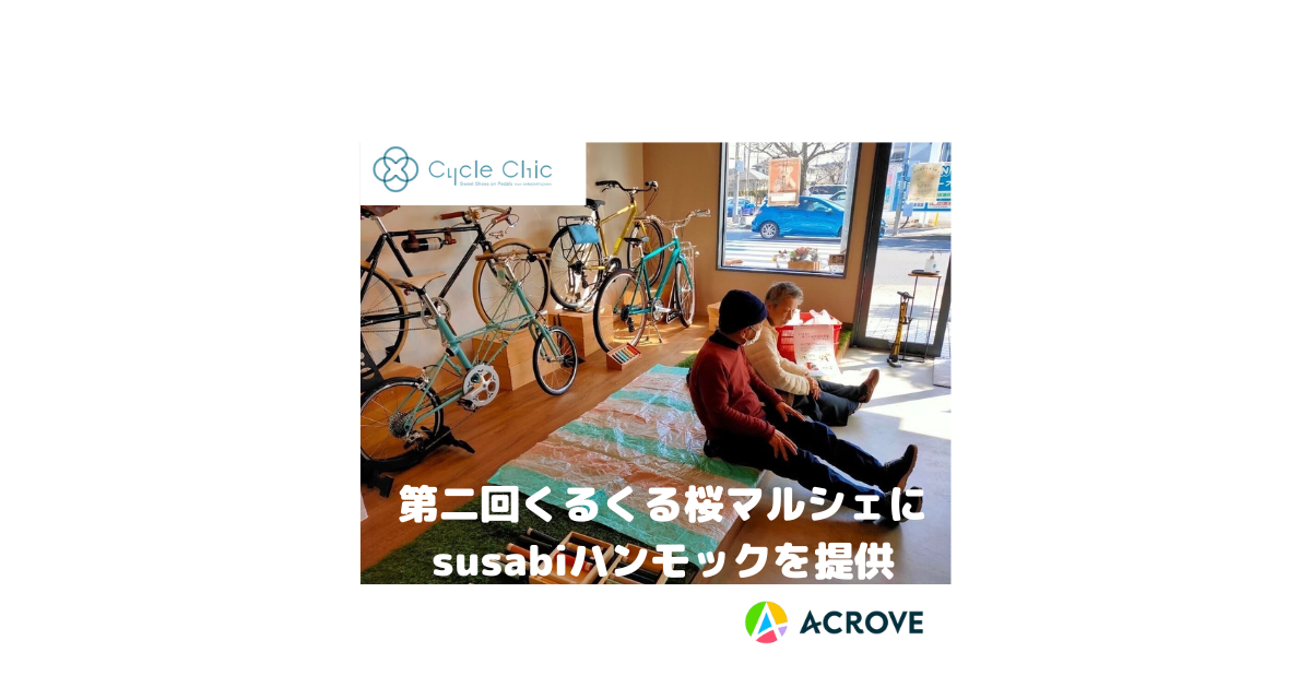 susabiが「第二回くるくる桜マルシェ」に出展いたします。