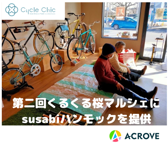 susabiが「第二回くるくる桜マルシェ」に出展いたします。