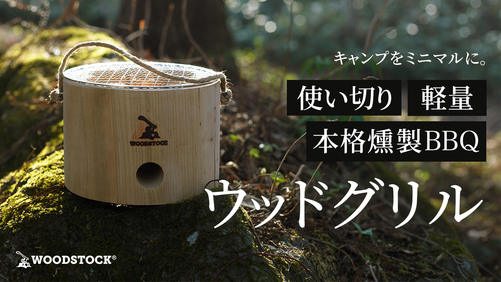 準備を41％削減　即 BBQ・即 撤収のウッドグリル