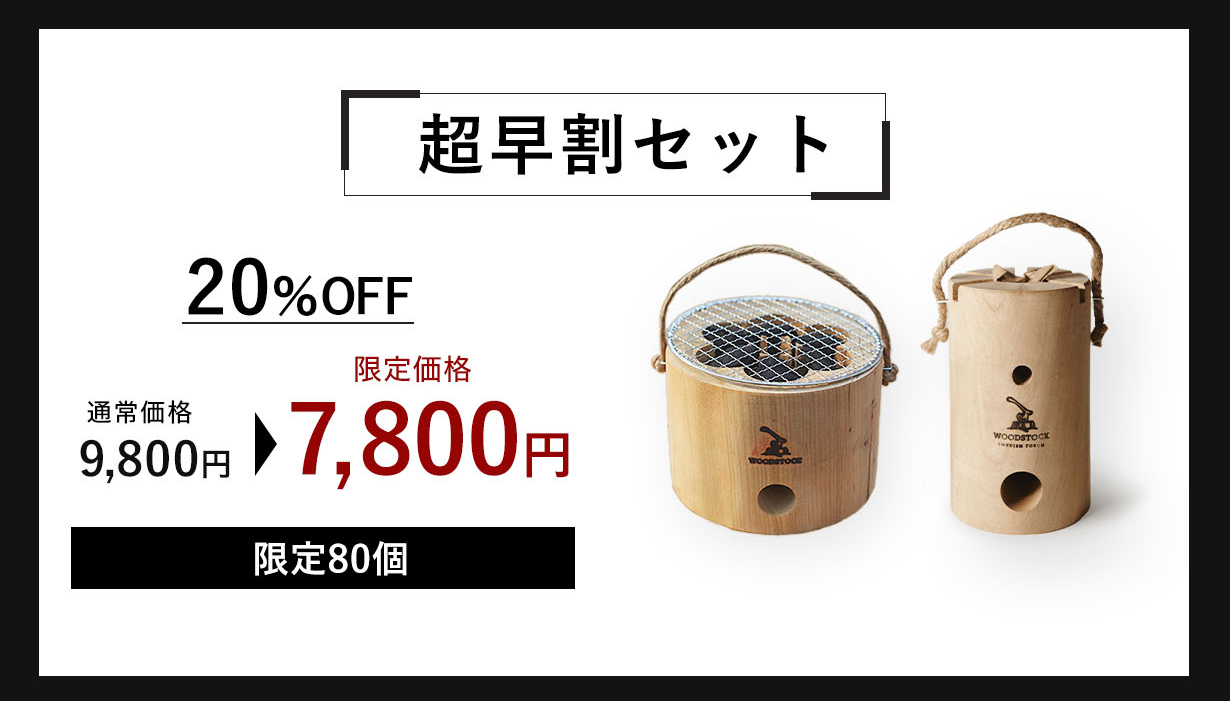 お得な超早割セット