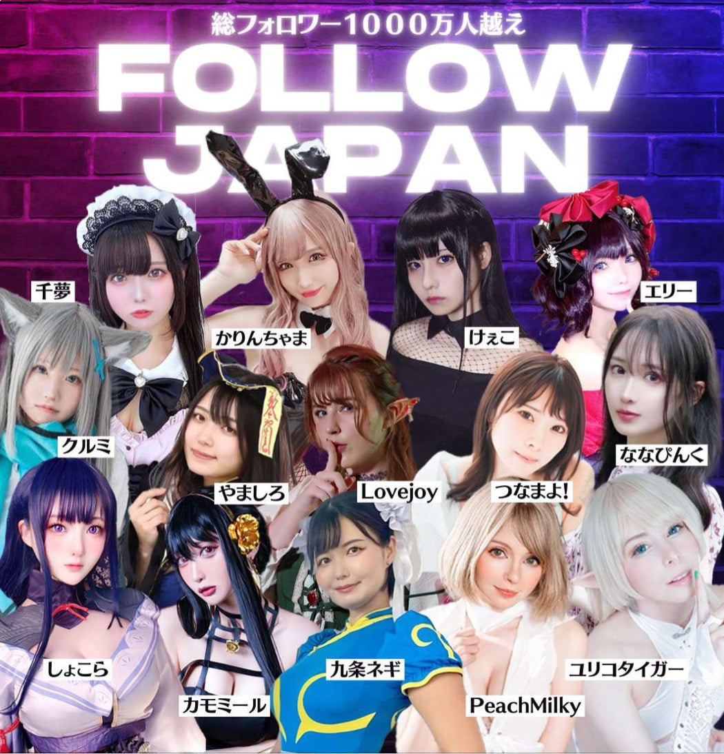 海外コスプレ 総フォロワー1000万人超え日本初 海外有名YouTuberが参加するコスプレイベント「FOLLOW JAPAN !!」グローバルコスプレ撮影会&アニソンDJイベント開催 | YS MEDIA AGENCY, INC.のプレスリリース