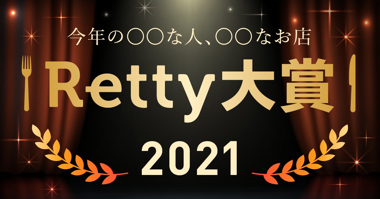 Retty大賞21大発表 今年 もっとも な人 なお店 を紹介します Retty株式会社のプレスリリース Retty大賞21大発表 今年 もっとも な人 なお店 を紹介します Retty株式会社のプレスリリース