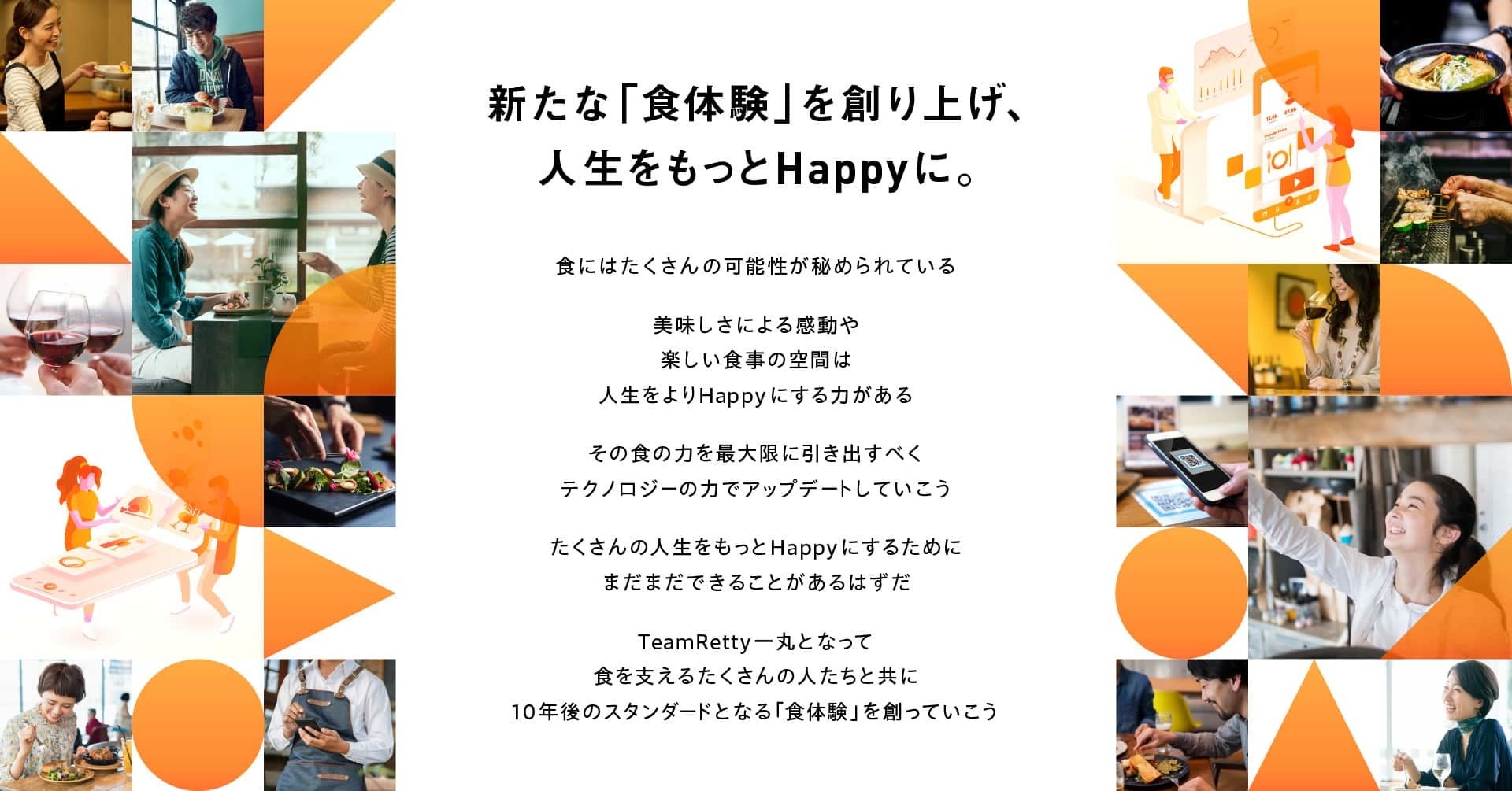 Retty 新ビジョン 新たな 食体験 を創り上げ 人生をもっとhappyに を発表 Retty株式会社のプレスリリース Retty 新ビジョン 新たな 食体験 を創り上げ 人生をもっとhappyに を発表 Retty株式会社のプレスリリース