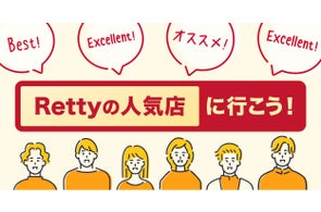全国約7万店を選出!お店選びの“迷い”を減らす「Rettyの人気店」ラインナップを更新