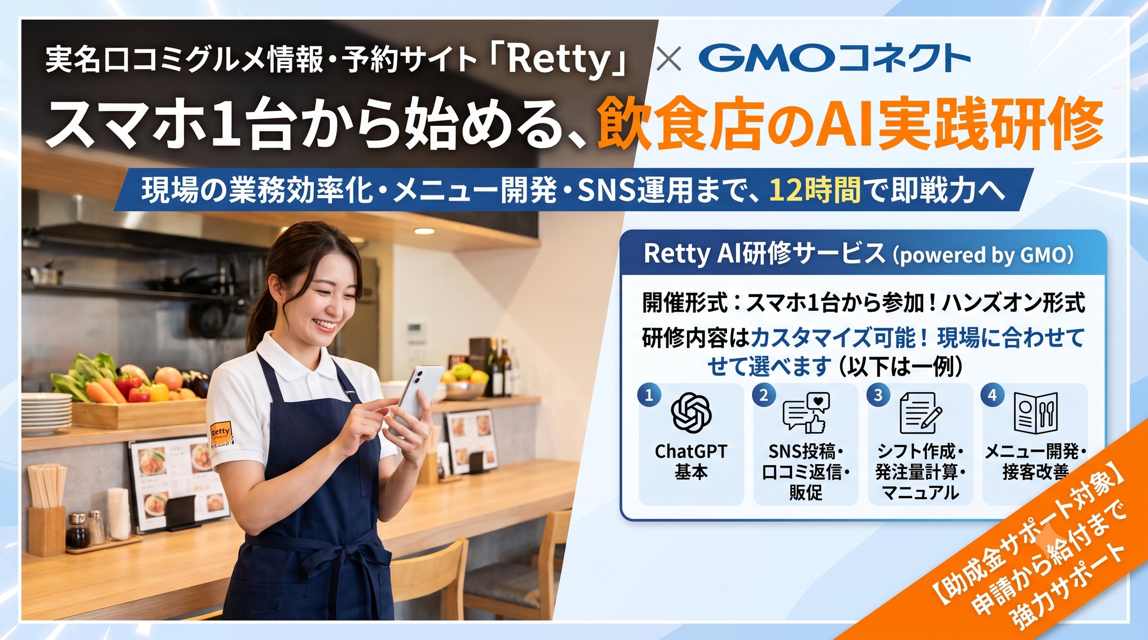 Retty×GMOコネクト、飲食企業向けAI研修サービスを開始