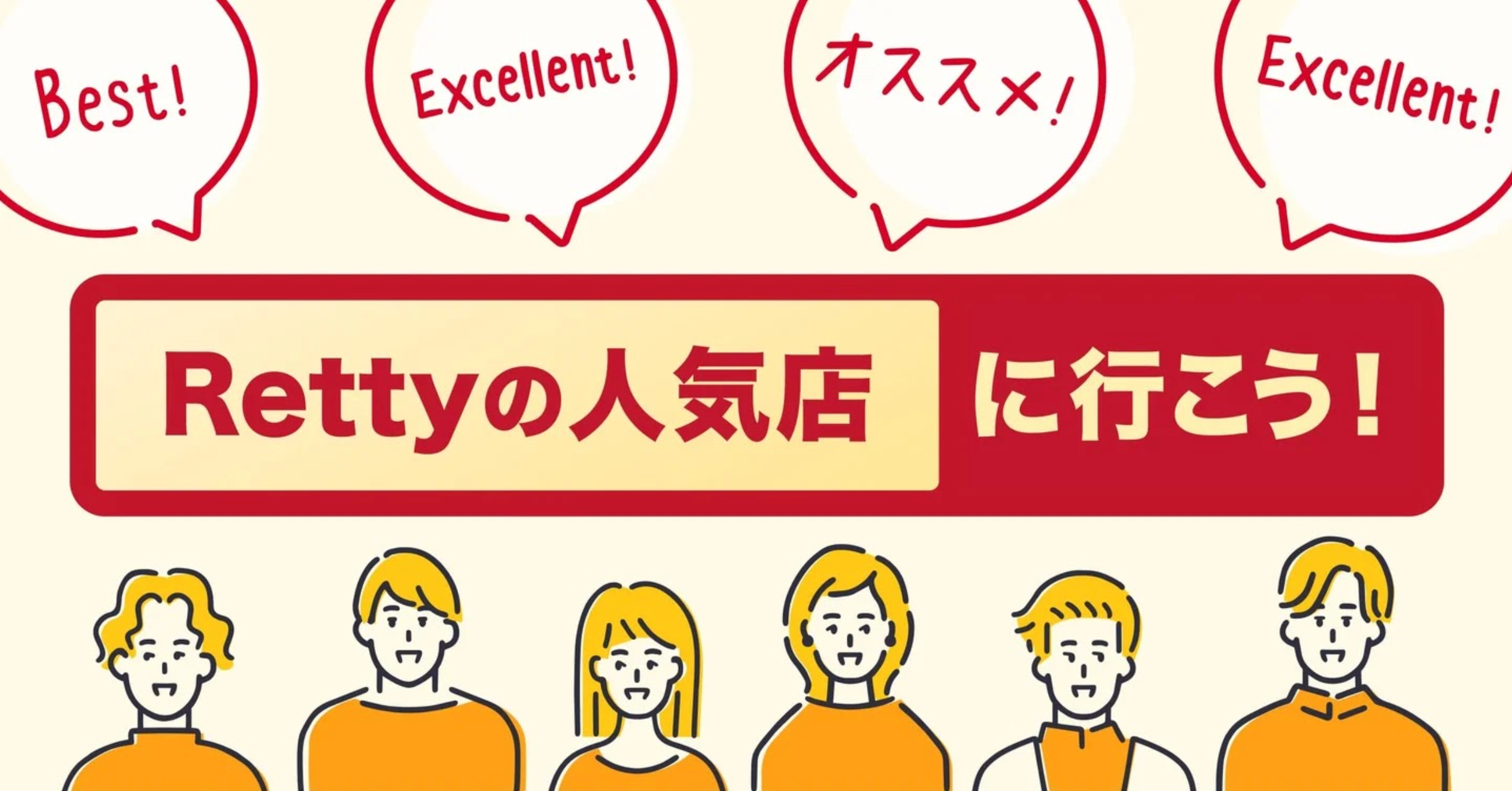 【2026年最新版更新】Rettyの最新人気店を発表！6万店超の飲食店をRettyの人気店として選出。新たに約1,200店舗が人気店入りを果たしました