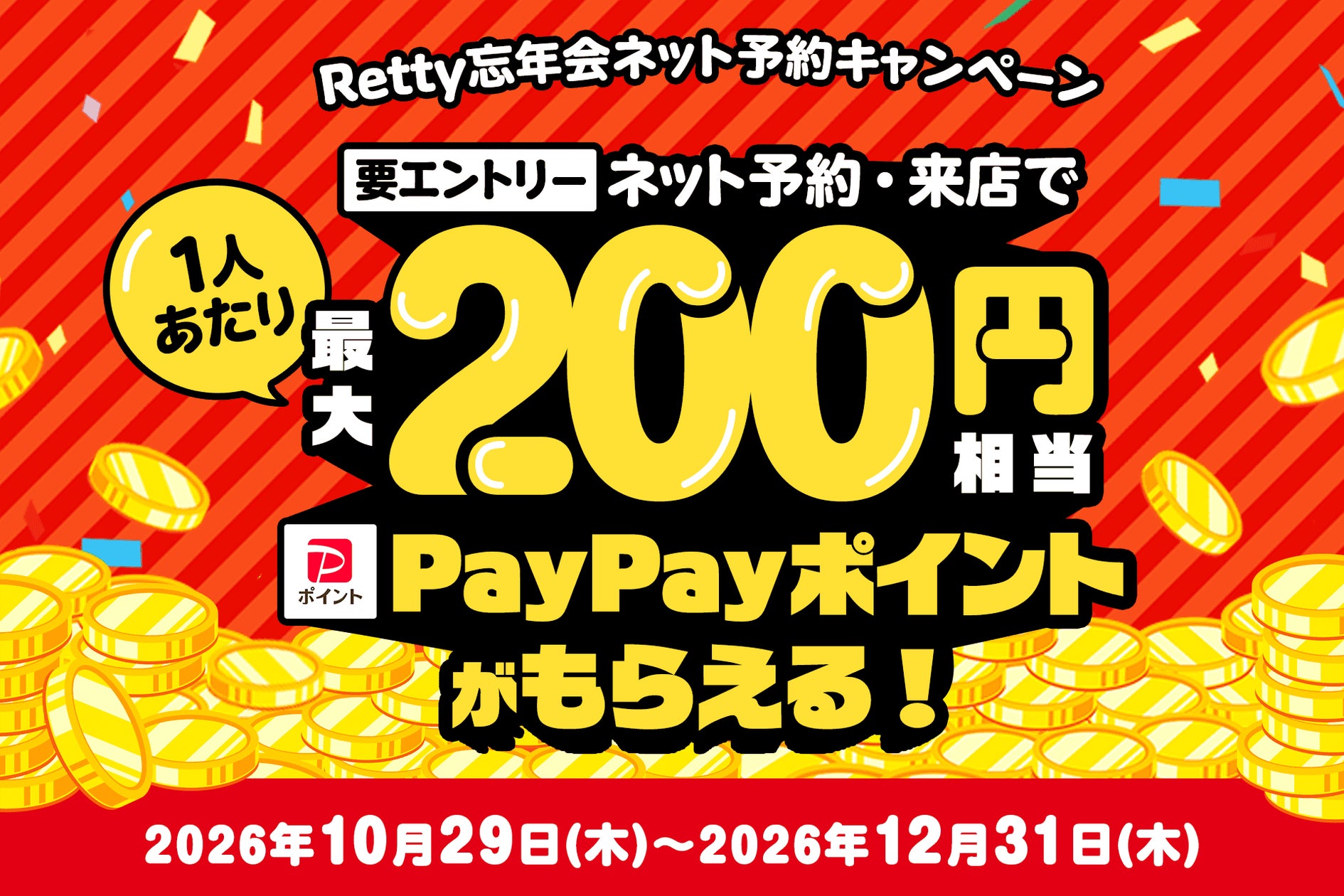 RettyとPayPayが忘年会シーズンの予約促進キャンペーン、ポイント2倍で来店後還元