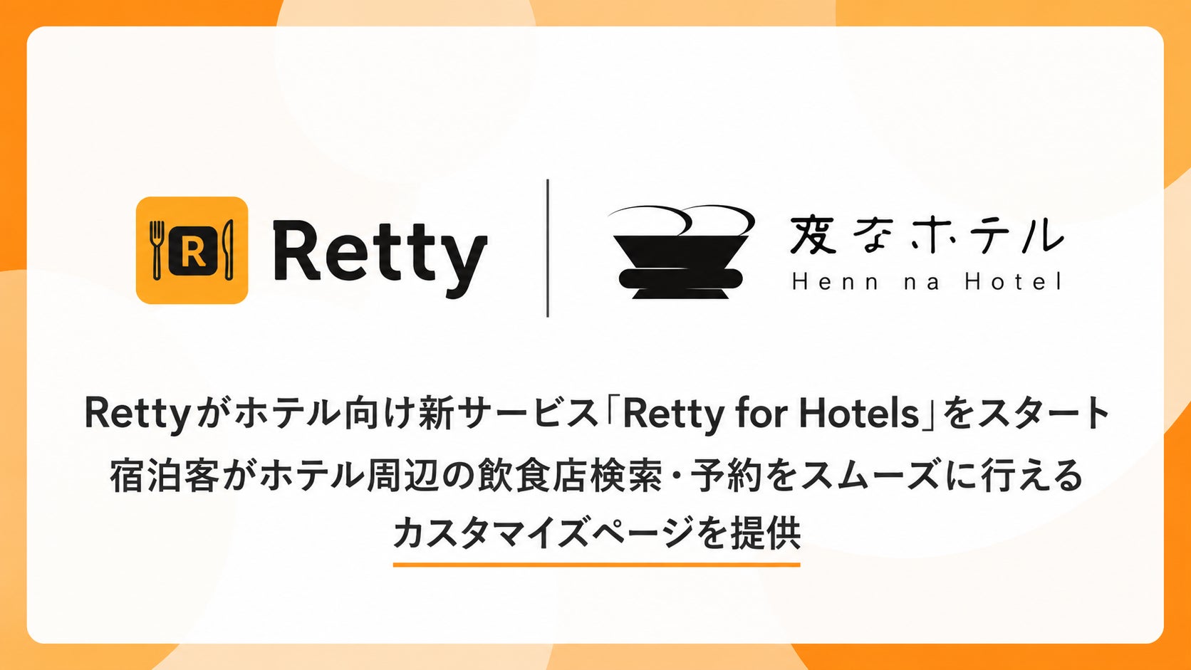 Retty、ホテル向けに飲食店情報を提供する新サービス開始 宿泊客の店探しを後押し