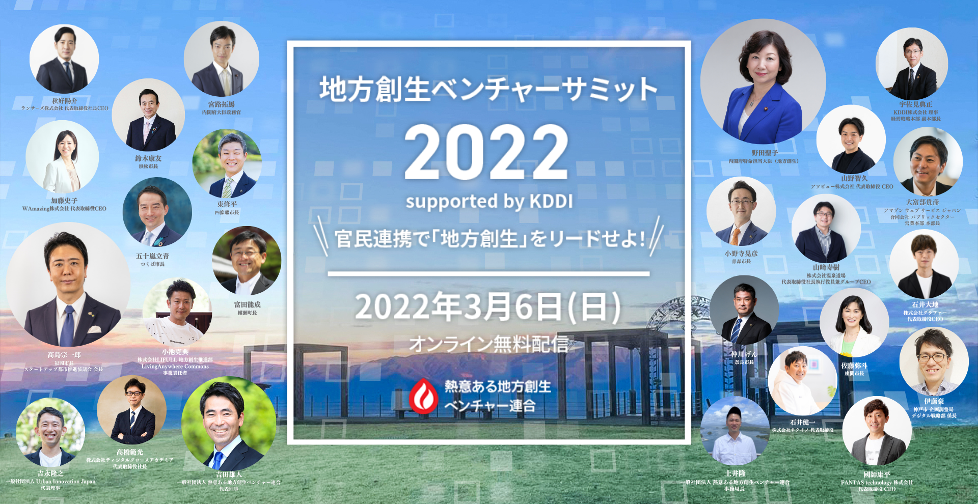 地方創生ベンチャーサミット2022