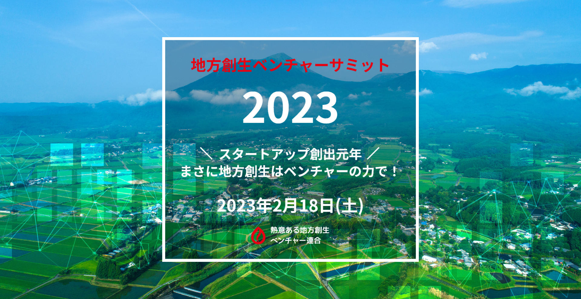 地方創生ベンチャーサミット２０２３