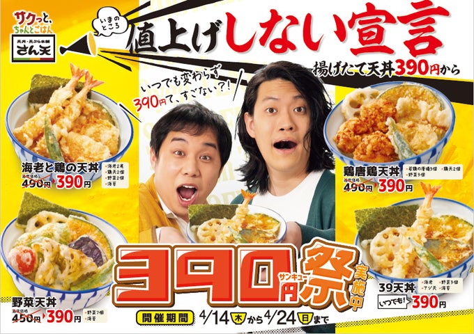 値上げしない宣言!!」いつでも揚げたて天丼390円からの【天丼 値上げしない宣言!!」いつでも揚げたて天丼390円からの【天丼
