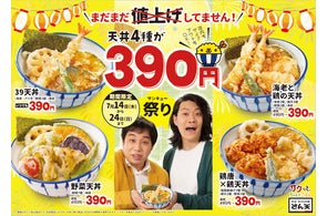 天丼・天ぷら本舗 さん天」生活応援第2弾としてボリューム自慢の 天丼・天ぷら本舗 さん天」生活応援第2弾としてボリューム自慢の