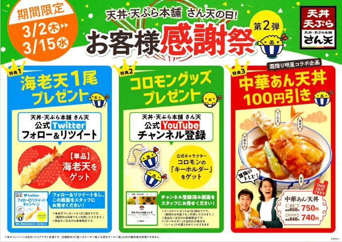 ≪天丼・天ぷら本舗 さん天の日!お客様感謝祭≫を開催!2月 ≪天丼・天ぷら本舗 さん天の日!お客様感謝祭≫を開催!2月