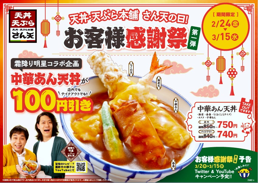 ≪天丼・天ぷら本舗 さん天の日!お客様感謝祭≫を開催!2月 ≪天丼・天ぷら本舗 さん天の日!お客様感謝祭≫を開催!2月