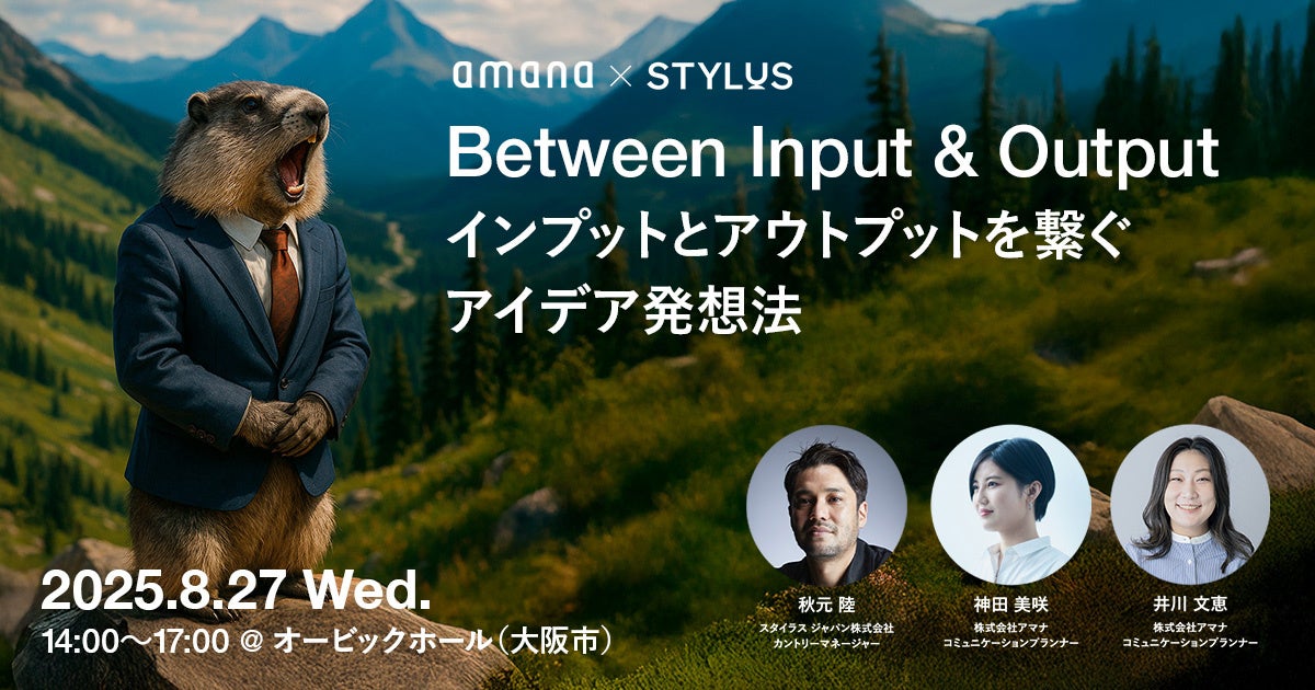2025年8月27日(水)イベント開催のお知らせ「amana × STYLUS|Between Input & Output − インプットとアウトプットを繋ぐアイデア発想法 −」