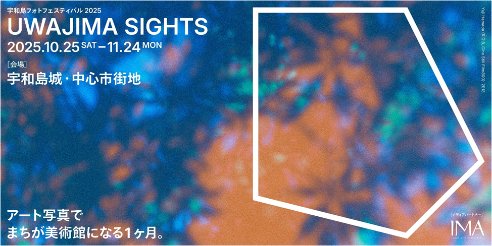 まちが美術館になる１ヶ月。アートフォトの祭典「宇和島フォトフェスティバル2025 UWAJIMA SIGHTS 」がいよいよ開幕！